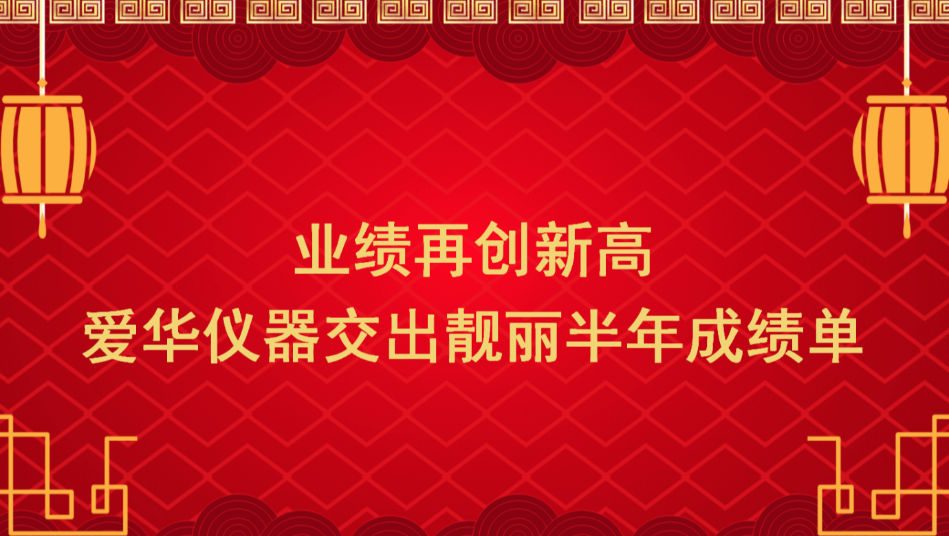 业绩再创新高 球王会仪器交出靓丽半年成绩单